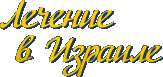 Лечение в Израиле